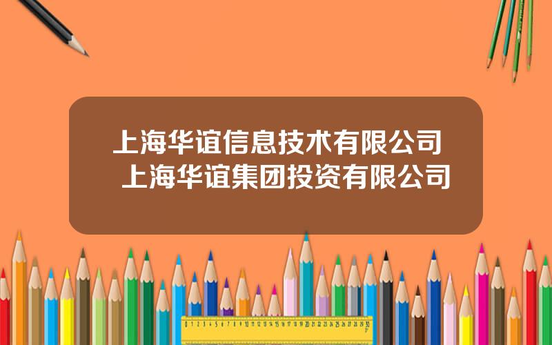 上海华谊信息技术有限公司 上海华谊集团投资有限公司